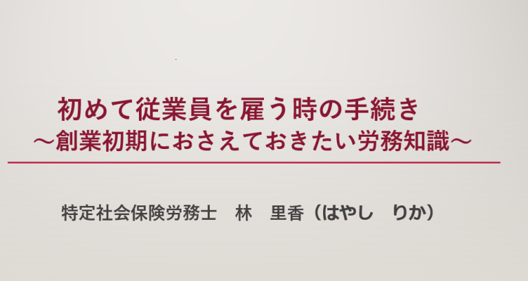 初めてスタッフを雇う時の手続き