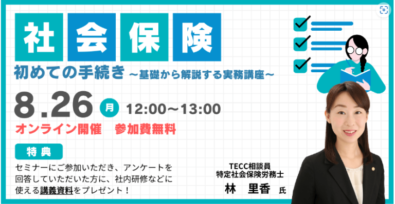 【セミナー登壇】社会保険初めての手続き